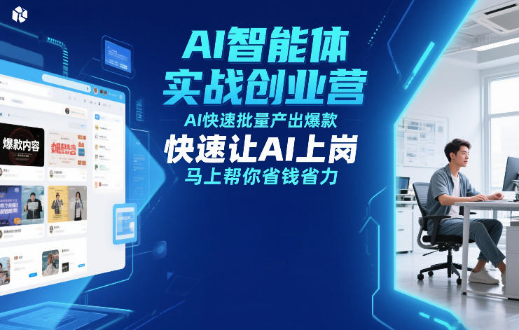 AI智能体实战创业营12月23-25号线下课，AI快速批量产出爆款，快速让AI上岗，马上帮你省钱省力-极客网创