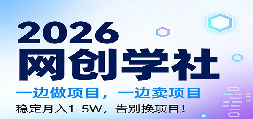 2026一边做项目，一边卖项目，稳定月入1-5W，告别换项目-极客网创
