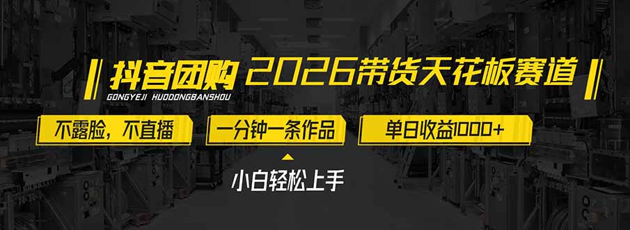 2026带货天花板赛道，不露脸，不直播，一分钟一条作品，单日收益1000+，小白轻松上手-极客网创