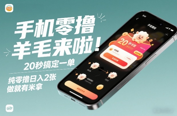 手机零撸薅羊毛来啦！20秒搞定一单，纯零撸日入2张，做就有米拿【揭秘】-极客网创