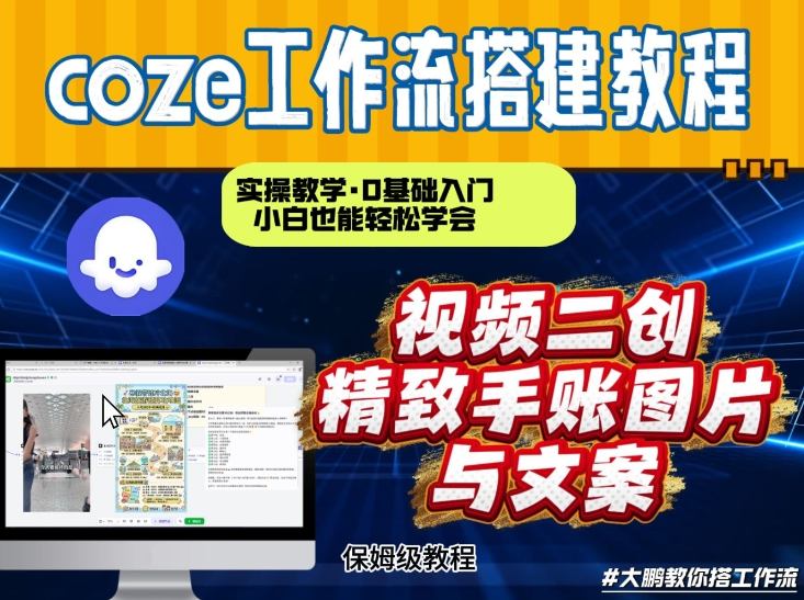 通过Coze工作流，抖音视频一键二创，内容转图片，实操教学，小白也可以学会，搭建自己的AI智能体-极客网创