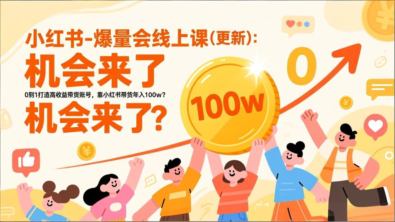 2026小红书爆量会线上课(更新-极客网创