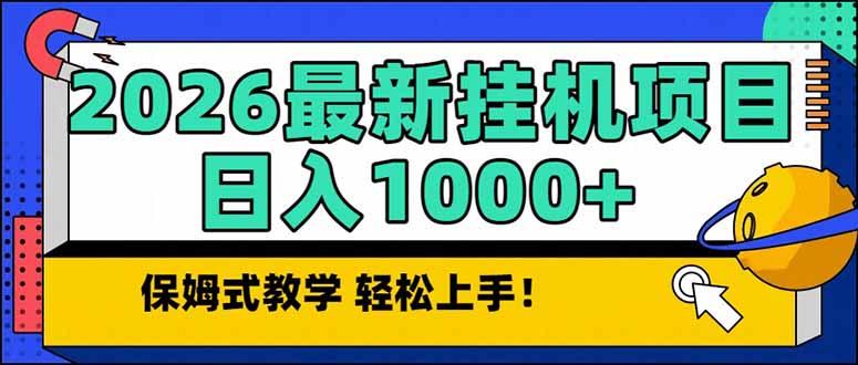 2026 1月最新自动挂机项目长期稳定单日收益1000+-极客网创