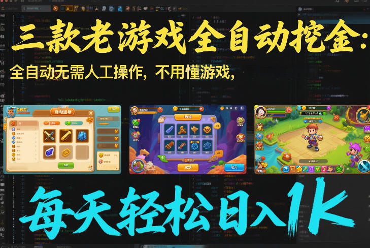 三款老游戏全自动挖金：全自动无需人工操作，不用懂游戏，每天轻松日入1k【揭秘】-极客网创