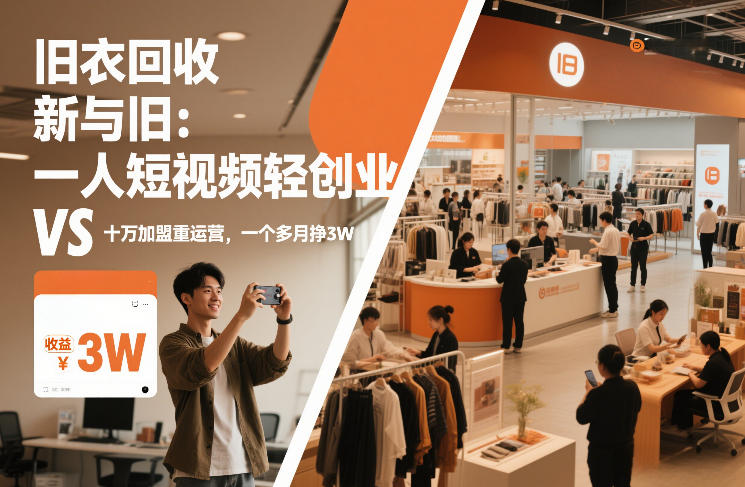 旧衣回收“新”与“旧”：一人短视频轻创业，VS十万加盟重运营，一个多月挣3W【揭秘】-极客网创