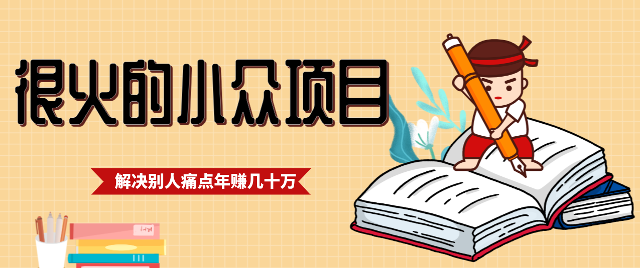 一直都很火的小众项目，抓住应届生求职痛点，这个小众项目年入几十万的底层逻辑-极客网创