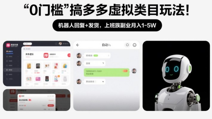 0门槛搞多多虚拟类目玩法！机器人回复+发货，上班族副业月入1-5W【揭秘】-极客网创