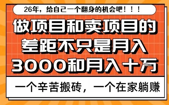 为什么卖项目能轻松月入10个W，而做项目却真正賺不到什么钱？原因竟然是这个！【揭秘】-极客网创