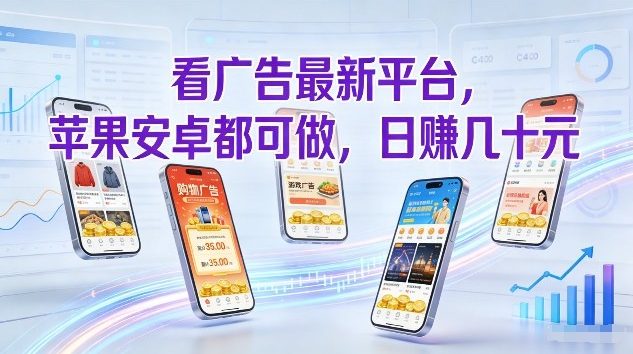 看广告最新平台，苹果安卓都可做，单机日撸几十，不用费脑【揭秘】-极客网创