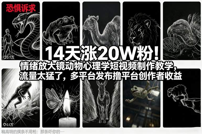 14天涨20W粉！情绪放大镜动物心理学短视频制作教学，流量太猛了，多平台发布撸平台创作者收益-极客网创
