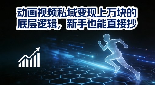 动画视频私域变现上W的底层逻辑，新手也能直接抄-极客网创