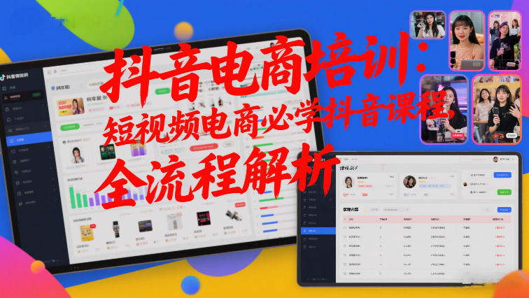 抖音电商培训：短视频电商必学抖音课程，全流程解析-极客网创