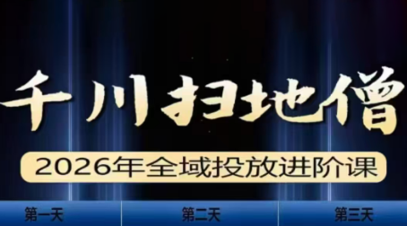 千川扫地僧2026全域投放进阶课(1月23-25号线下课)【音频+字幕】-极客网创