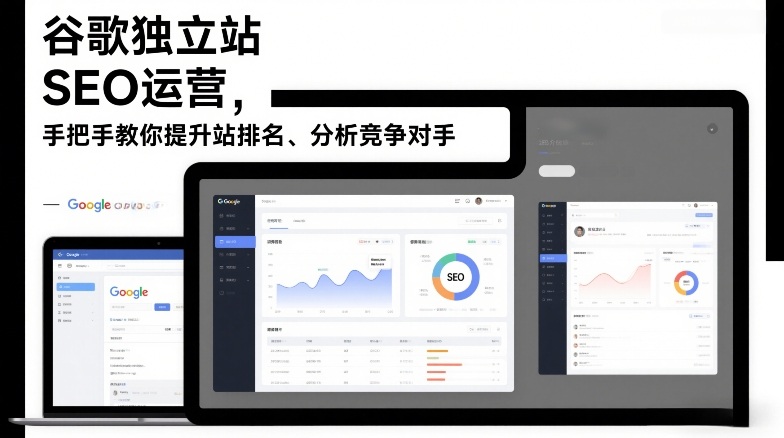 谷歌独立站SEO运营，手把手教你提升网站排名、分析竞争对手(更新2026)-极客网创