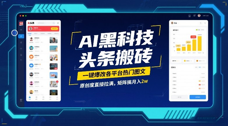AI黑科技头条搬砖，一键爆改各平台热门图文，原创度直接拉满，矩阵搞月入2W【揭秘】-极客网创