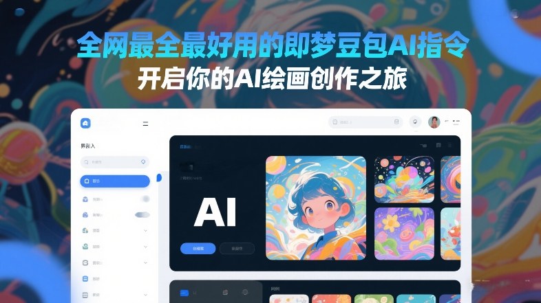 全网最全最好用的即梦豆包AI指令,开启你的AI绘画创作之旅-极客网创