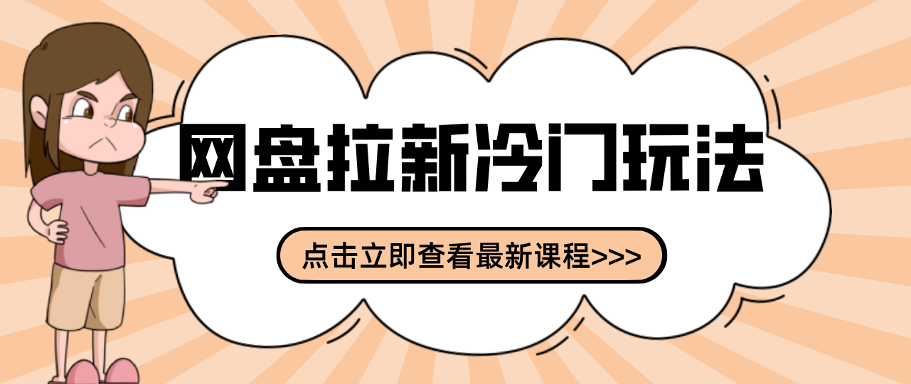 贴吧+网盘拉新：2-3天变现的冷门玩法，实操细节全拆解快速上手拓展收益渠道-极客网创