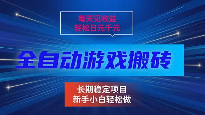 每天见收益,全自动游戏挂机,轻松日元千元,长期稳定项目!-极客网创