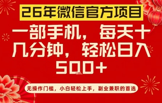 26年微信官方项目,无操作门槛,只需一部手机,轻松日入5张【揭秘】-极客网创