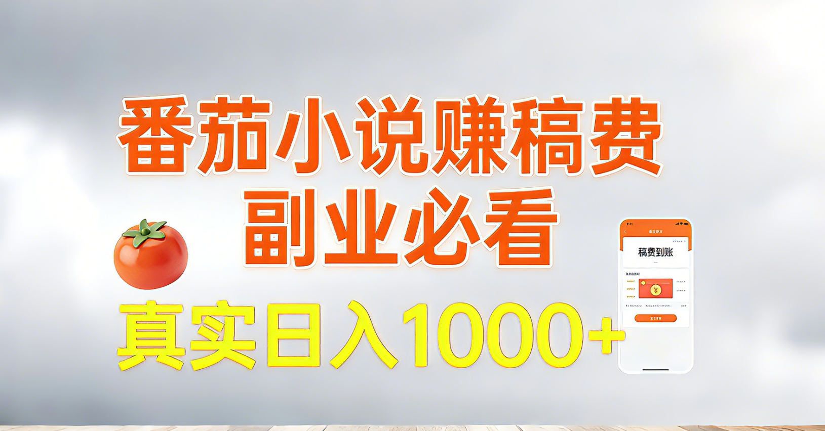 番茄小说赚稿费，副业必看，真实日入1000!超级简单！-极客网创