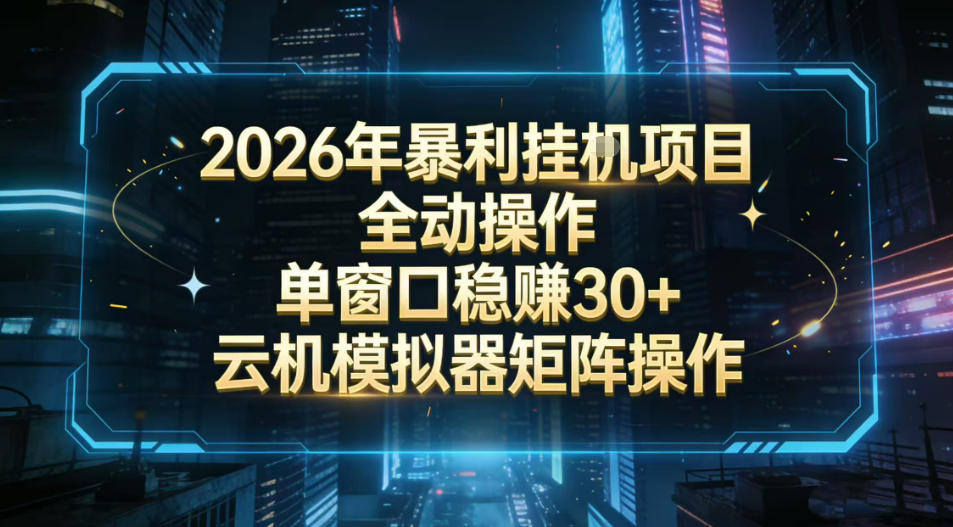 2026开年暴力挂G项目全自动操作单窗口稳賺30＋云机-模拟器挂G掘金可批量矩阵操作【揭秘】-极客网创