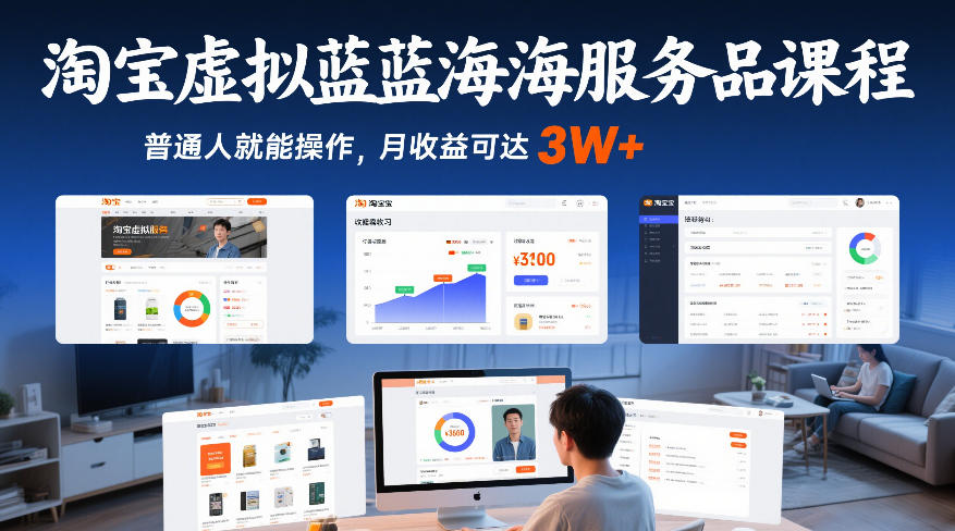 淘宝虚拟蓝海服务品课程，普通人就能操作，月收益可达3W+-极客网创