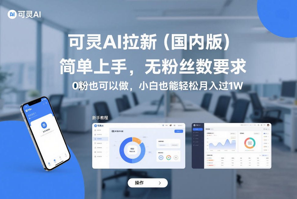 可灵AI拉新(国内版)，简单上手，无粉丝数要求，0粉也可以做，小白也能轻松月入过1W-极客网创