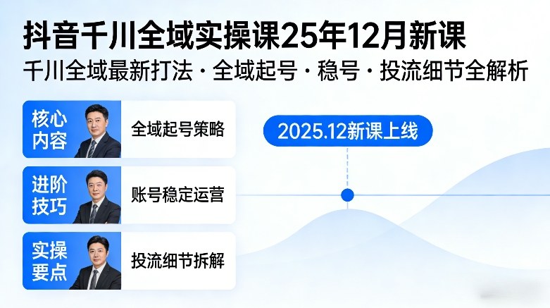 抖音千川全域全域实操课25年12月新课，千川全域最新打法，全域起号，稳号，投流细节全部都有-极客网创