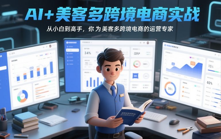 AI+美客多跨境电商实战，从小白到高手，你也可以成为美客多跨境电商的运营专家-极客网创