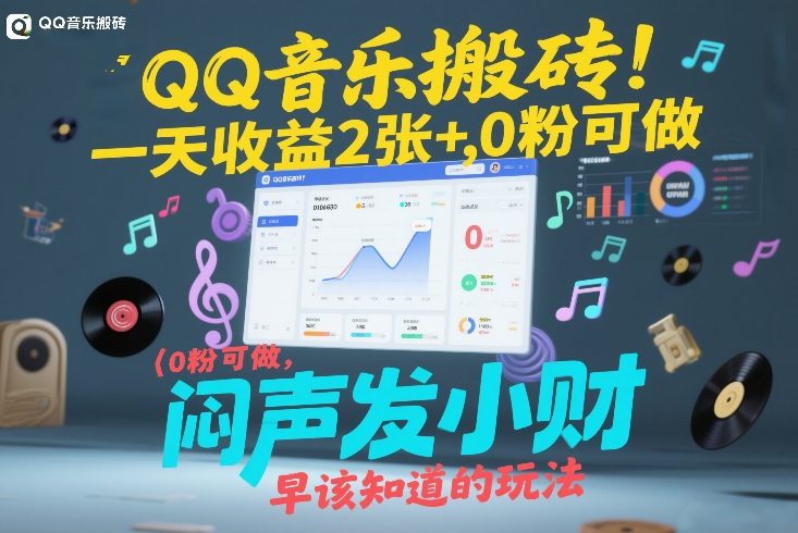 QQ音乐搬砖！一天收益2张+，0粉可做，“闷声发小财”早该知道的玩法-极客网创