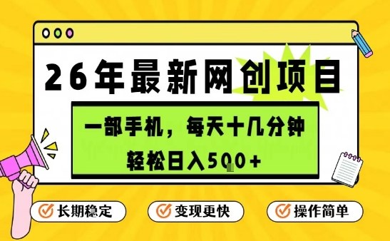 每天十几分钟，保底日入5张+，只需一部手机，26年强推项目【揭秘】-极客网创