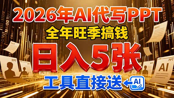 2026用AI代写 PPT，全年旺季搞钱，日入 5张，工具直接送！-极客网创