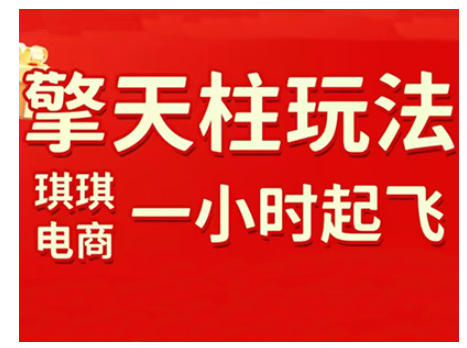 拼多多擎天柱玩法，从起链接逻辑、直通车考核、裂变商品等实操维度，教你快速起店且稳定获流(更新2026)-极客网创