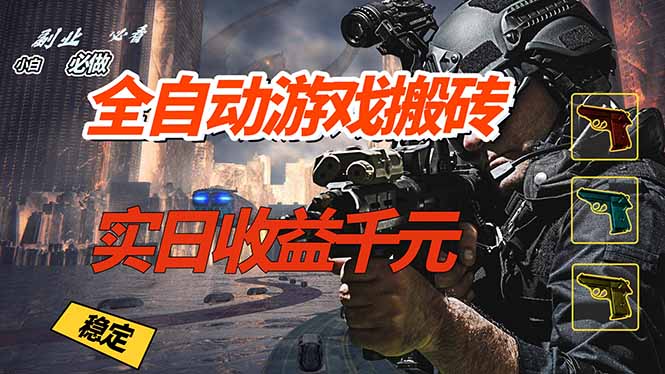全自动游戏挂机，实日收益1000+ 副业必看 小白必做！-极客网创