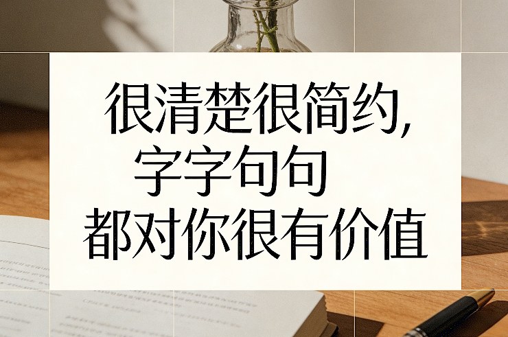 付费文章：很清楚很简约，字字句句都对你很有价值-极客网创
