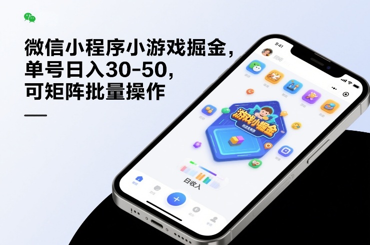 微信小程序小游戏掘金，单号日入30-50，可矩阵批量操作-极客网创
