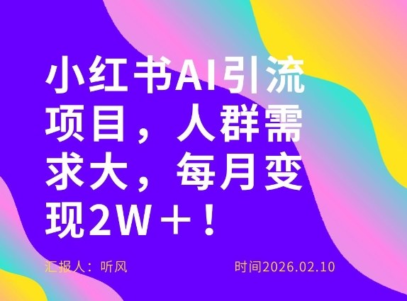 她通过这个AI项目每月做到2W＋的收入，最新小红书AI项目，人群需求大！-极客网创