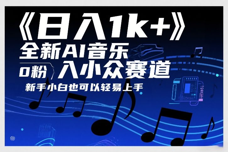 日入1k+，全新AI音乐入小众赛道，0粉上车，新手小白也可以轻易上手【揭秘】-极客网创