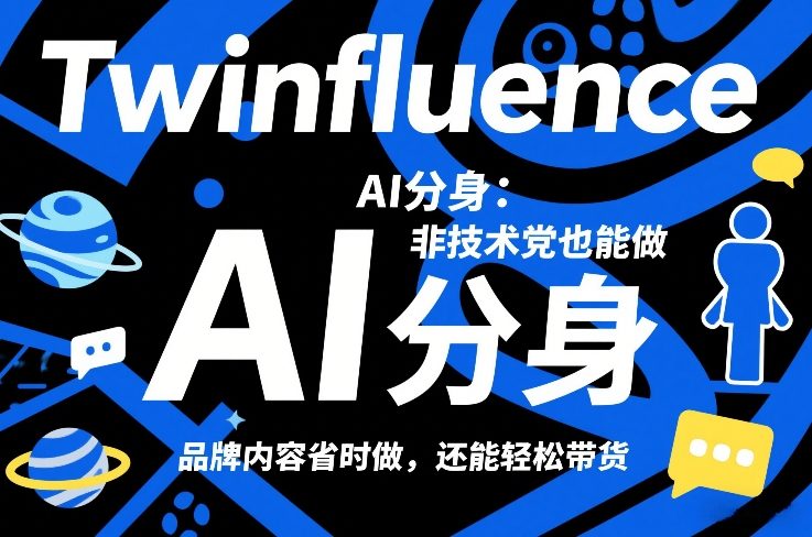 Twinfluence AI分身：非技术党也能做，品牌内容省时做，还能轻松带货-极客网创
