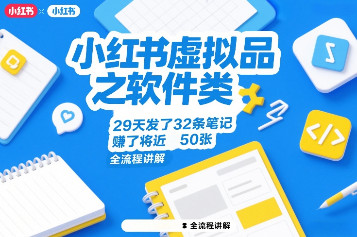 小红书虚拟品之软件类，29天发了32条笔记，賺了将近50张，全流程讲解-极客网创