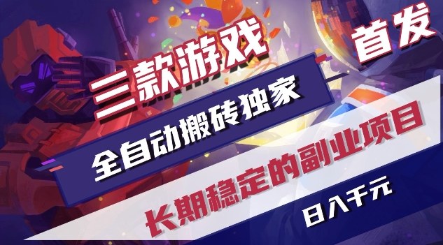 三款游戏全自动搬砖独家首发，日入1K，全自动无需人工操作，长期稳定的副业项目【揭秘】-极客网创