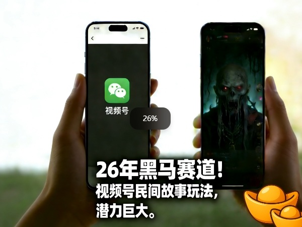 26年黑马赛道，视频号民间故事类玩法，潜力巨大，每日收益超5张-极客网创