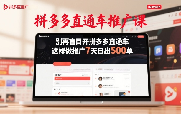 拼多多直通车推广课，别再盲目开拼多多直通车，这样做推广7天日出500单-极客网创