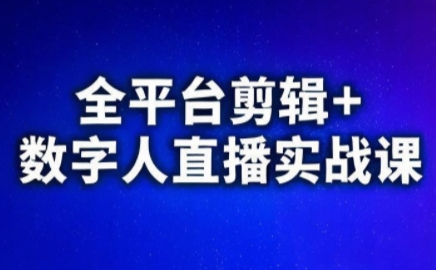 视频号、快手、抖音全平台剪辑+数字人直播实战课(更新2026)​-极客网创