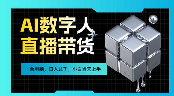 AI数字人直播带货风口已来，一台电脑在家日入过千，小白当天上手的赚钱技能-极客网创
