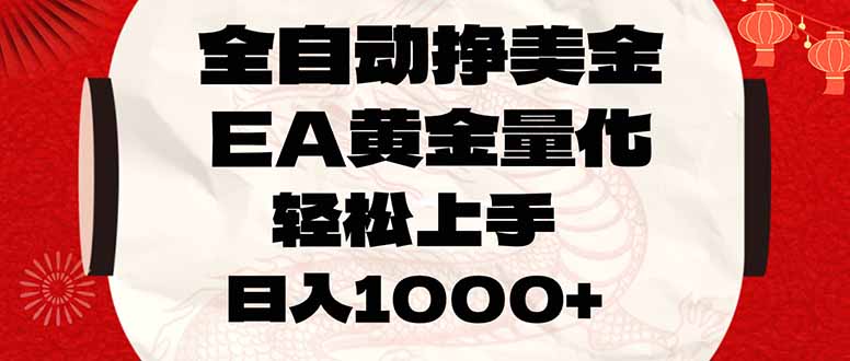 全自动挣美金，EA黄金量化，小白轻松入手，日入1000+-极客网创