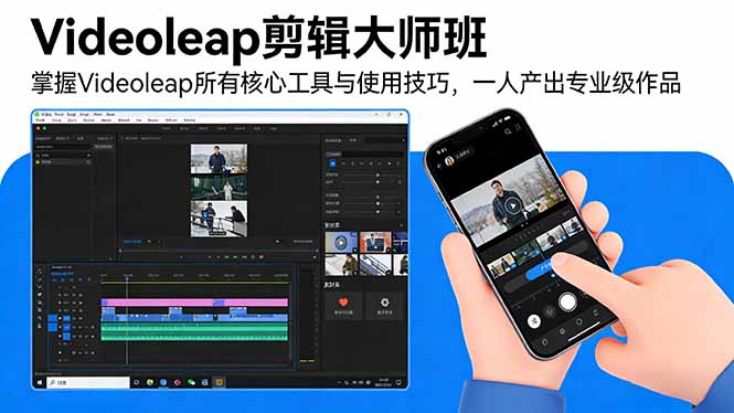 Videoleap剪辑大师班：掌握Videoleap所有核心工具与使用技巧，一人产出专业级作品-极客网创