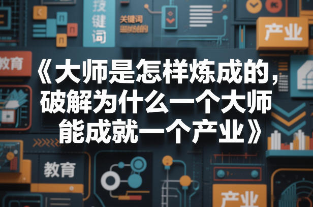 大师是怎样炼成的，破解为什么一个大师，能成就一个产业【电子书】-极客网创