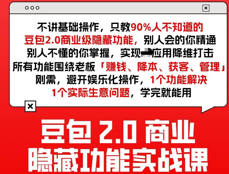 豆包2.0商业隐藏功能实战课2026，1个功能解决1个实际生意问题，学完就能用-极客网创