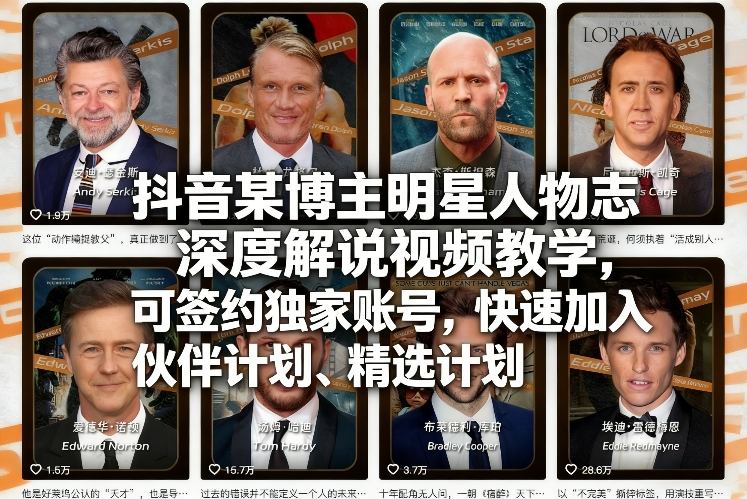 抖音某博主明星人物志深度解说视频教学，可签约独家账号，快速加入伙伴计划、精选计划-极客网创